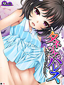 タネツケパレス ～宿すまで出られない～　（単話）　第１５話