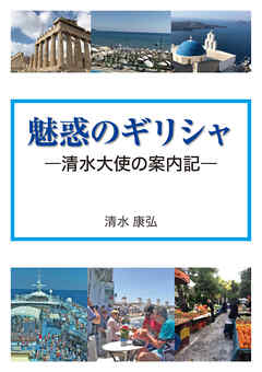 魅惑のギリシャ ―清水大使の案内記―
