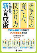 後輩・部下の育て方、関わり方 公務員の新・育成術