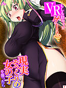 もしも陰キャがVRゲームで現実そっくりの女の子を襲ったら　第３巻