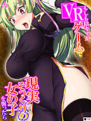 もしも陰キャがVRゲームで現実そっくりの女の子を襲ったら　（単話）　最終話