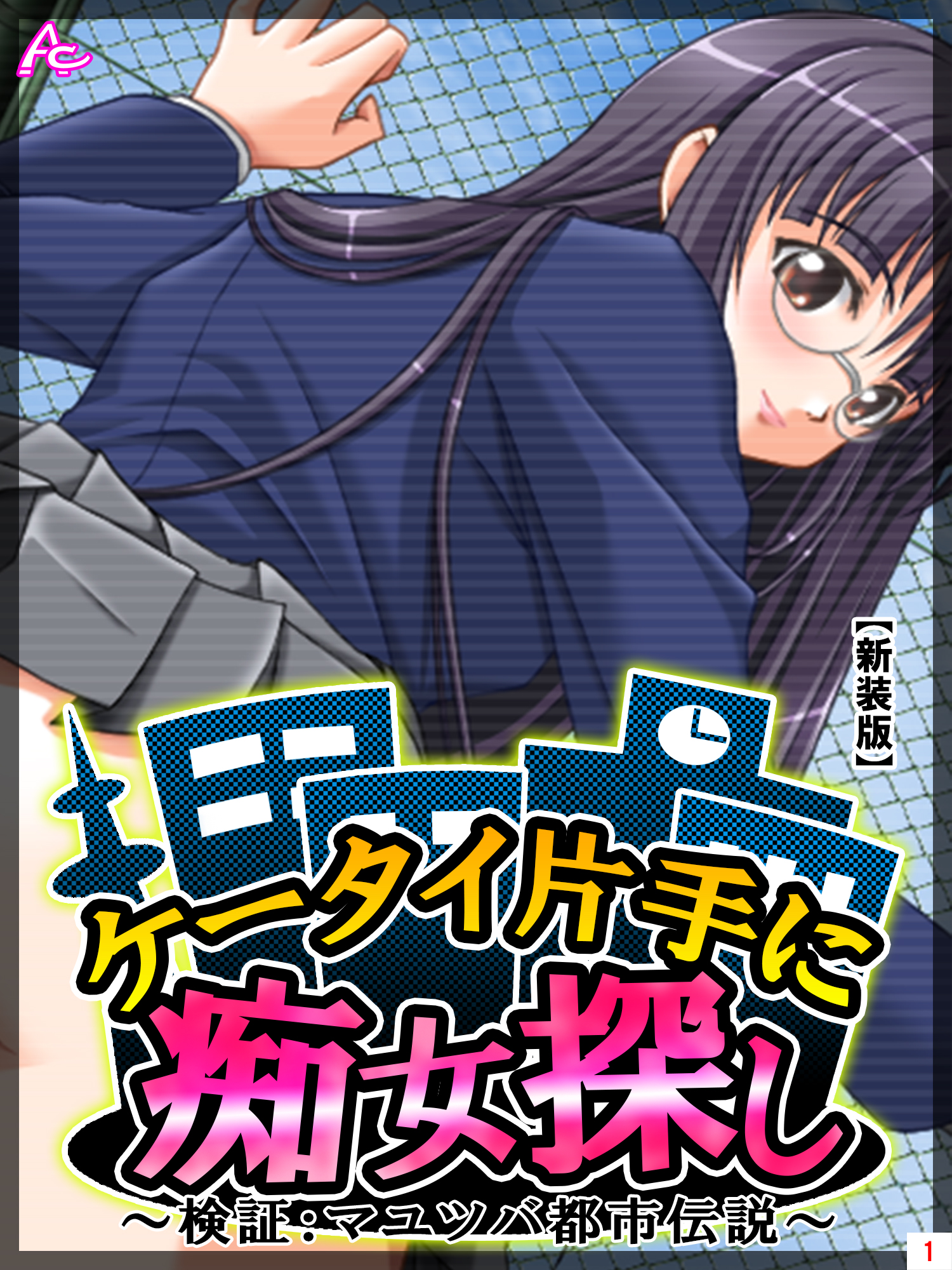 新装版 ケータイ片手に痴女探し 検証 マユツバ都市伝説 第１巻 アロマコミック 漫画 無料試し読みなら 電子書籍ストア ブックライブ