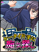 【新装版】ケータイ片手に痴女探し ～検証：マユツバ都市伝説～　第７巻