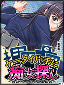 【新装版】ケータイ片手に痴女探し ～検証：マユツバ都市伝説～　（単話）　第３話