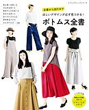 ボトムス全書