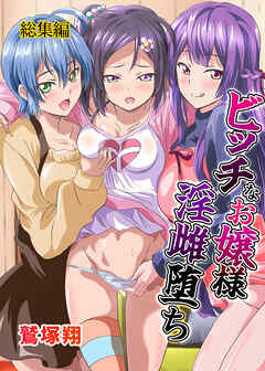 ビッチなお嬢様淫雌堕ち　総集編（フルカラー版）