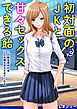 初対面のJKと甘々セックスできる飴～この飴を舐めればどんな娘も甘えさせてくれる～