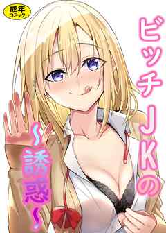 ビッチJKの誘惑【18禁】