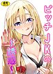 ビッチJKの誘惑【18禁】