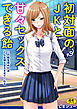 初対面のJKと甘々セックスできる飴～この飴を舐めればどんな娘も甘えさせてくれる～【18禁】