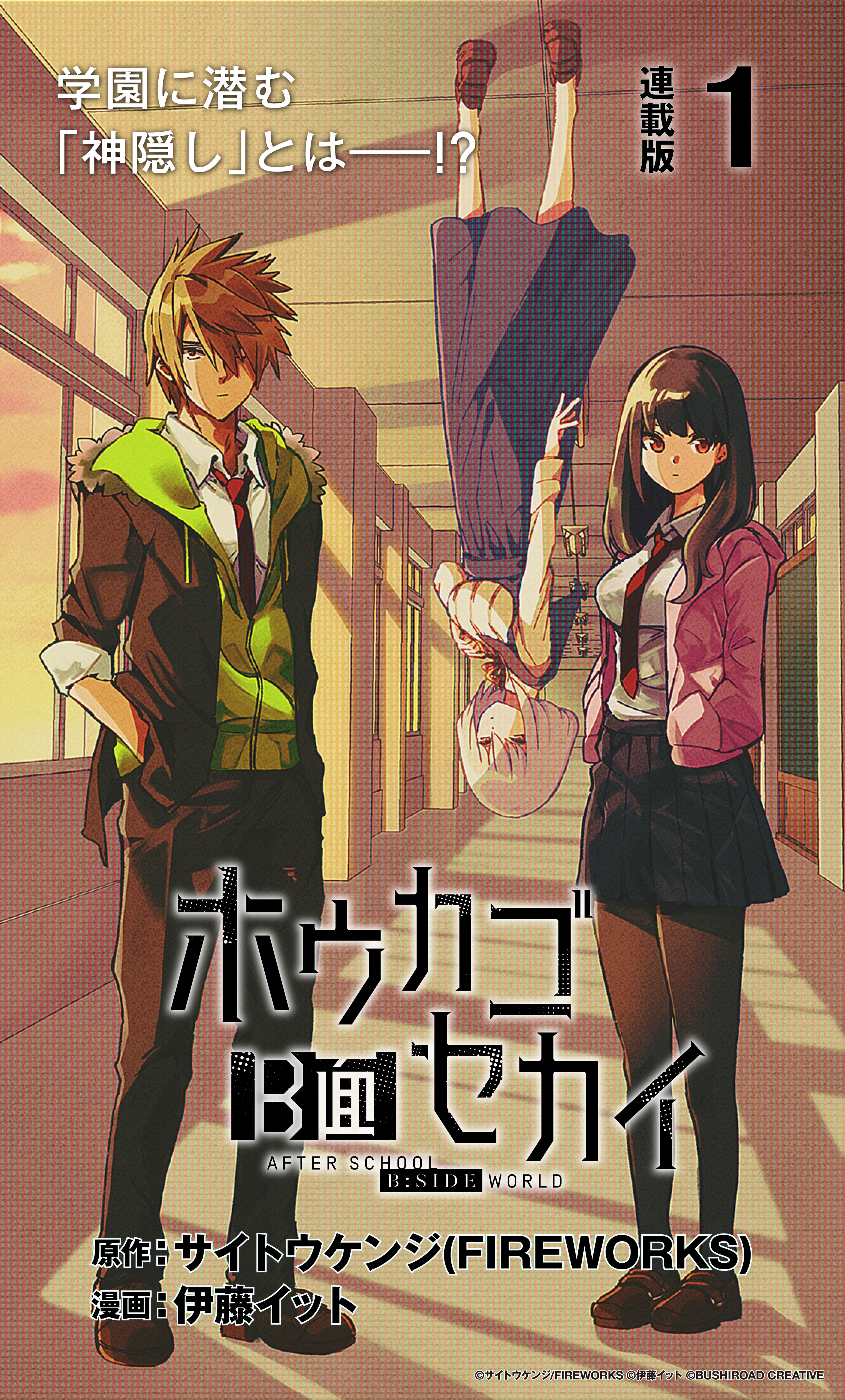 ホウカゴb面セカイ 連載版 1 サイトウケンジ 伊藤イット 漫画 無料試し読みなら 電子書籍ストア ブックライブ