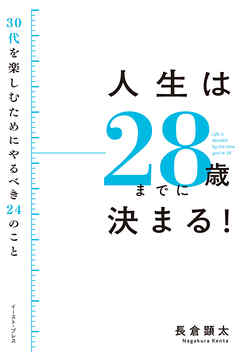 人生は２８歳までに決まる ３０代を楽しむためにやるべき２４のこと 長倉顕太 漫画 無料試し読みなら 電子書籍ストア ブックライブ