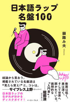 日本語ラップ名盤100