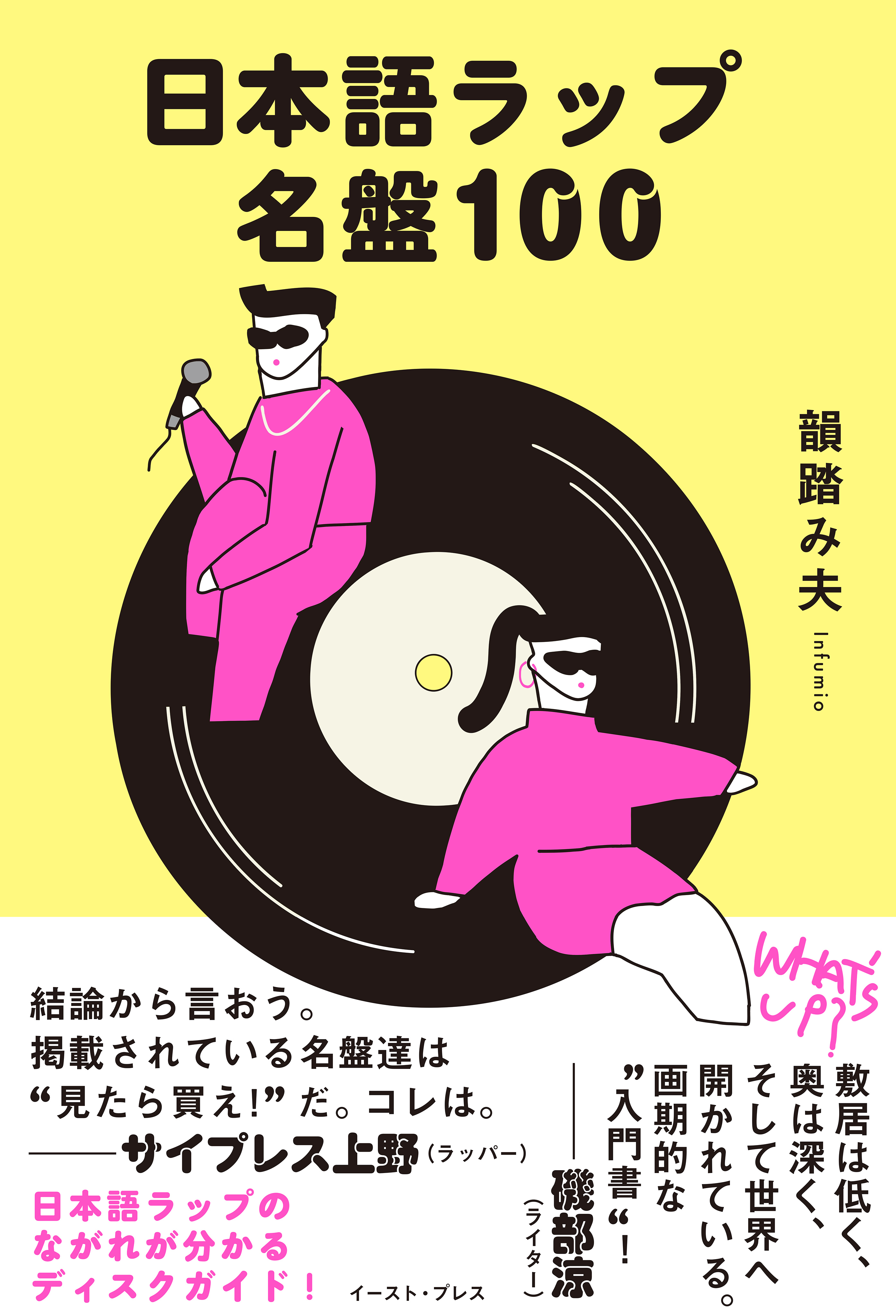 日本語ラップ名盤100 - 韻踏み夫 - 漫画・無料試し読みなら、電子書籍