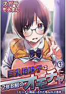 巨乳地味子は2年B組のオモチャ～ビッチと勘違いされた処女JKの悪夢～1
