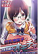 巨乳地味子は2年B組のオモチャ～ビッチと勘違いされた処女JKの悪夢～1