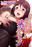 若妻たちのココロとカラダの穴を埋める欲望ニュータウン1