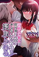 清純なJK彼女は僕の知らぬ間にチャラい大学生に寝取られる1