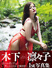 木下凛々子写真集　Ｒｅｌｅａｓｅ