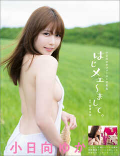 小日向ゆかファースト写真集　はじメェ～まして。