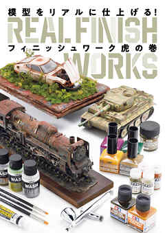 模型をリアルに仕上げる！ フィニッシュワーク虎の巻
