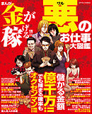 まんが金が稼げる！！悪のお仕事大図鑑