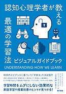認知心理学者が教える最適の学習法　 ビジュアルガイドブック