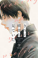 きみの横顔を見ていた（５）