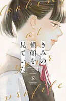 きみの横顔を見ていた（６）