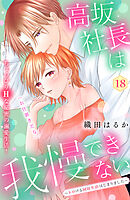 高坂社長は我慢できない　～トロける同居生活はじまりました～　分冊版（１８）