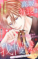 高坂社長は我慢できない　～トロける同居生活はじまりました～　分冊版（２２）