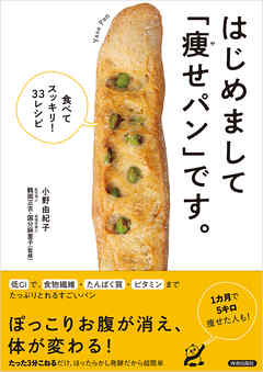 はじめまして「痩せパン」です。　―食べてスッキリ33レシピー