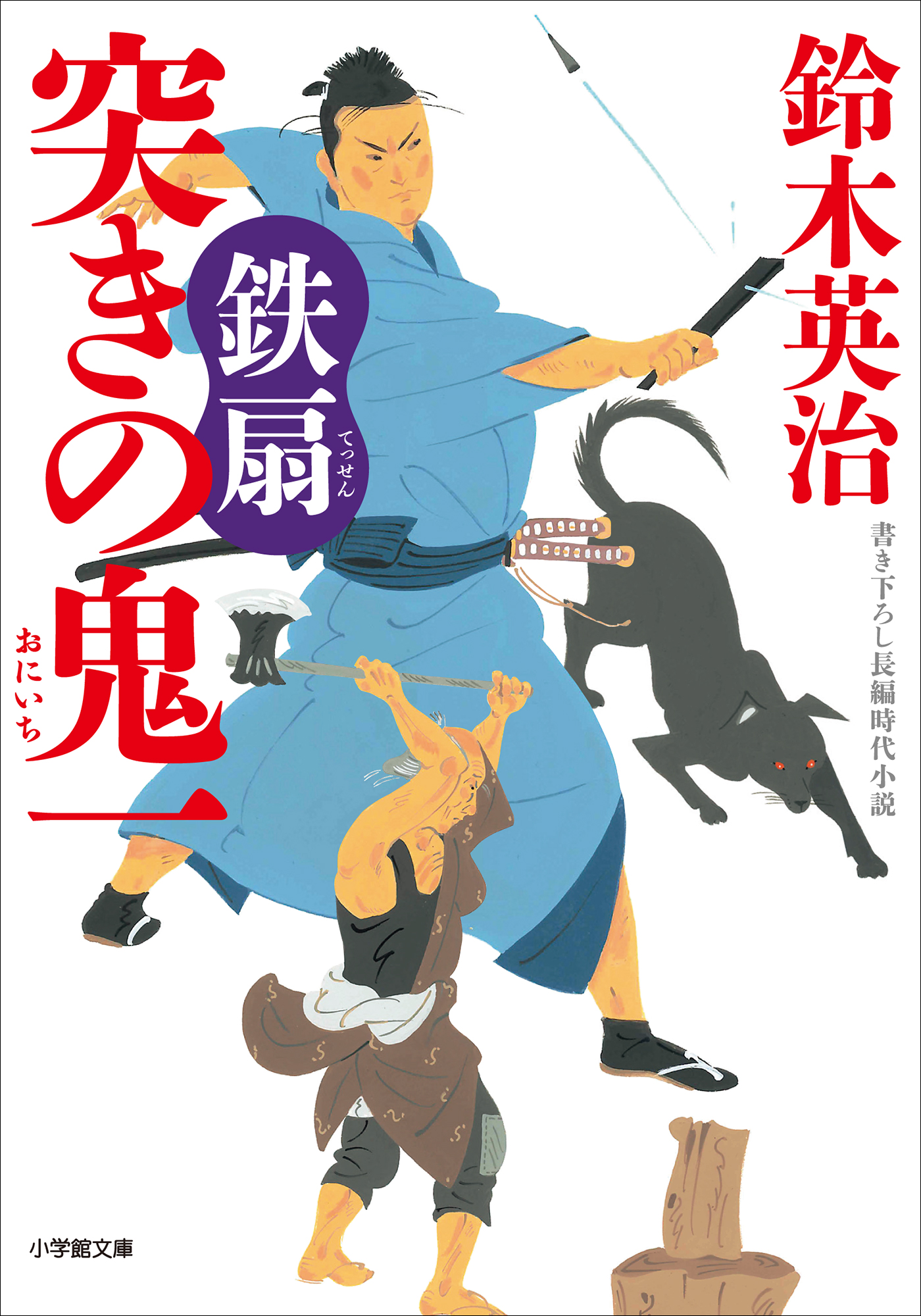 突きの鬼一 鉄扇 - 鈴木英治 - 漫画・ラノベ（小説）・無料試し読み