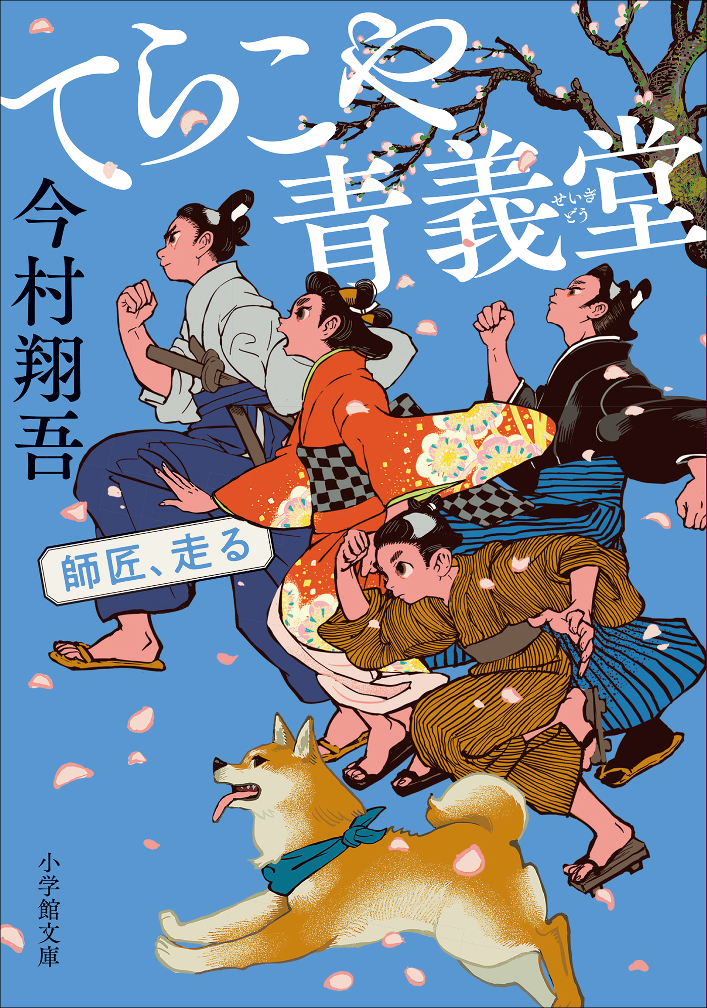 てらこや青義堂 師匠、走る - 今村翔吾 - 小説・無料試し読みなら、電子書籍・コミックストア ブックライブ