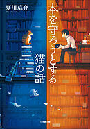スピノザの診察室 - 夏川草介 - 小説・無料試し読みなら、電子書籍 