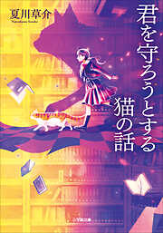 君を守ろうとする猫の話