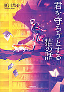 君を守ろうとする猫の話