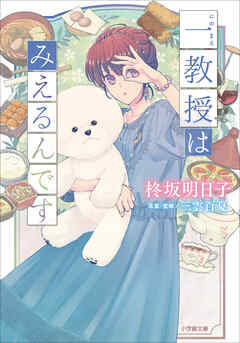 一教授はみえるんです 柊坂明日子 三雲百夏 漫画 無料試し読みなら 電子書籍ストア ブックライブ 一教授はみえるんです 柊坂明日子 三雲百夏 漫画 無料試し読みなら 電子書籍ストア ブックライブ