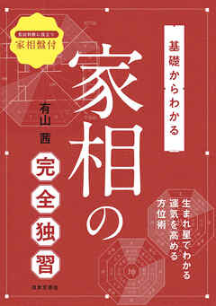 基礎からわかる 家相の完全独習