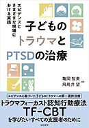 子どものトラウマとPTSDの治療　エビデンスとさまざまな現場における実践