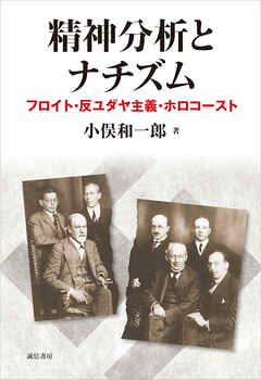 精神分析とナチズム　フロイト・反ユダヤ主義・ホロコースト