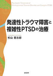 発達性トラウマ障害と複雑性PTSDの治療