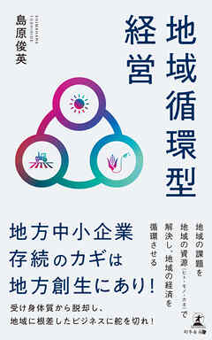 地域循環型経営