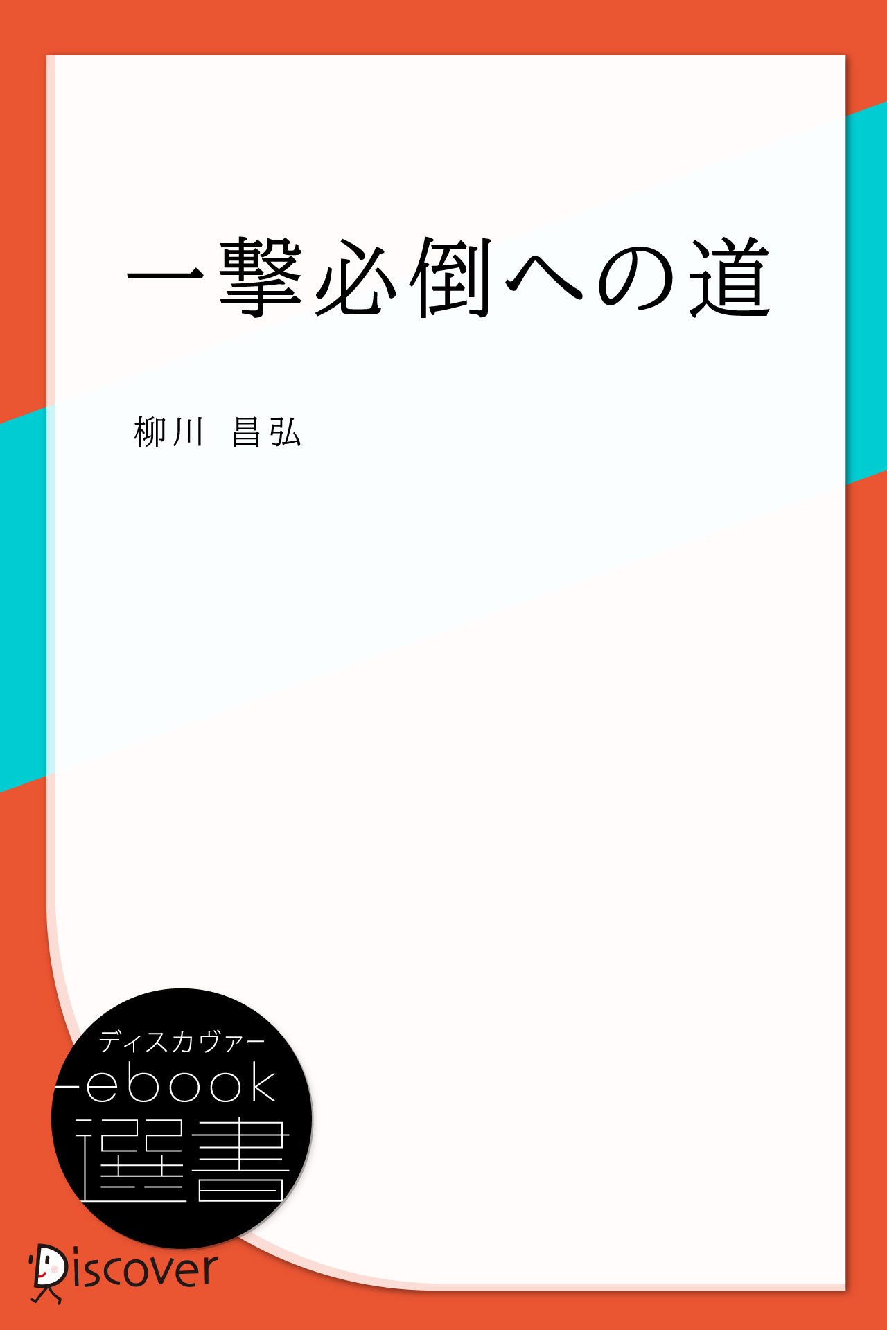 一撃必倒への道 - 柳川昌弘 - 漫画・ラノベ（小説）・無料試し読みなら