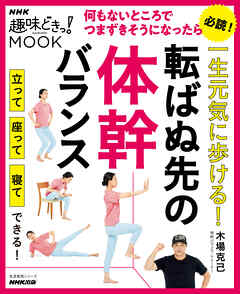 一生元気に歩ける！転ばぬ先の体幹バランス