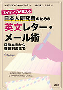 ネイティブが教える　日本人研究者のための英文レター・メール術　日常文書から査読対応まで