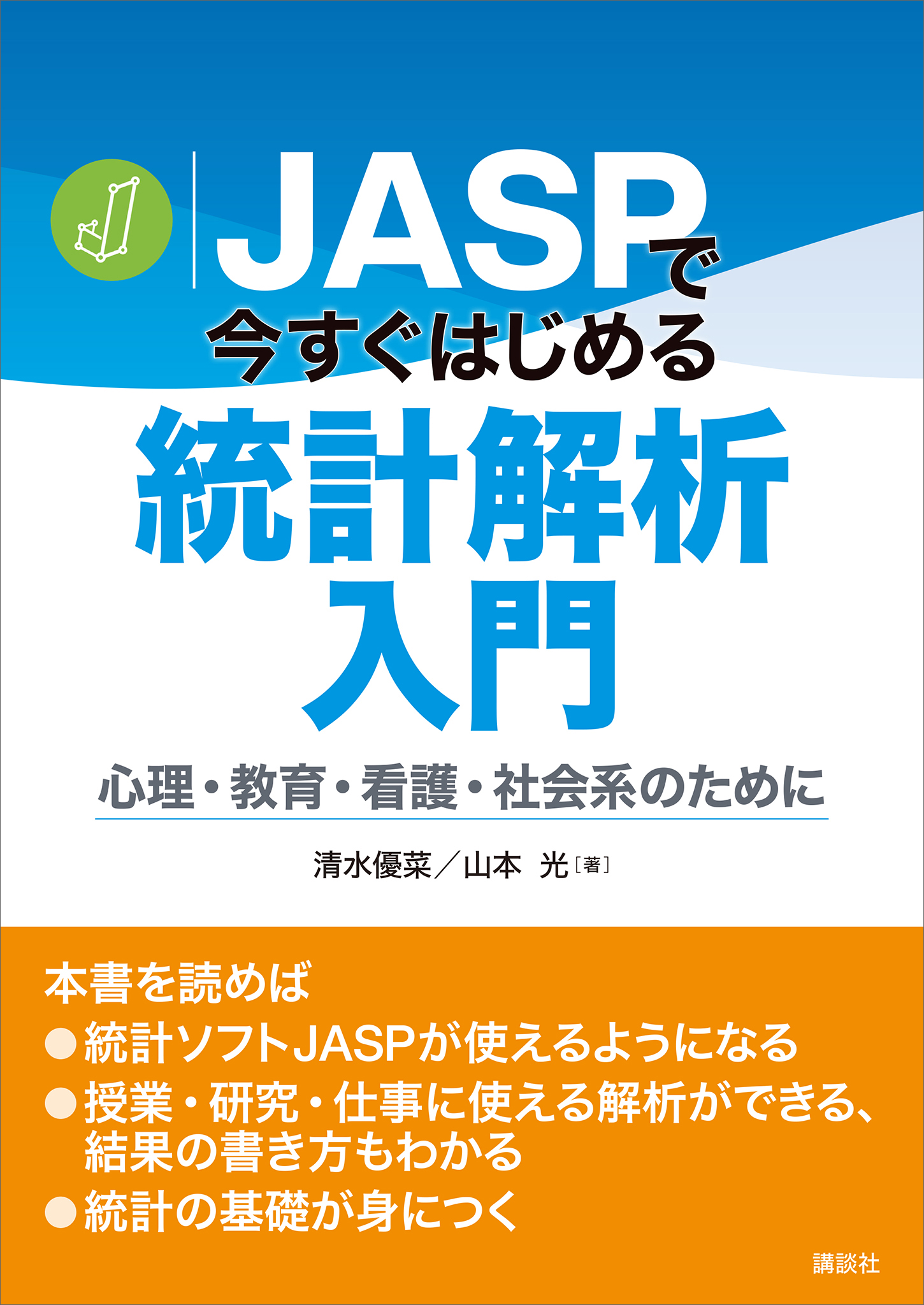 ＪＡＳＰで今すぐはじめる統計解析入門　心理・教育・看護・社会系のために | ブックライブ