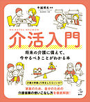介活入門　　将来の介護に備えて、今やるべきことがわかる本