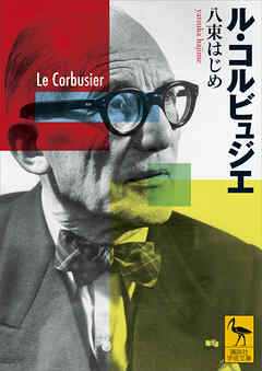 ル・コルビュジエ