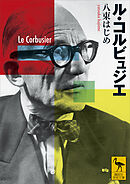ル・コルビュジエ